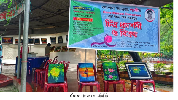 ক্যান্সারে আক্রান্ত লাকীর জীবন বাঁচাতে ময়মনসিংহে চিত্রপ্রদর্শনী ও বিক্রয় আয়োজন