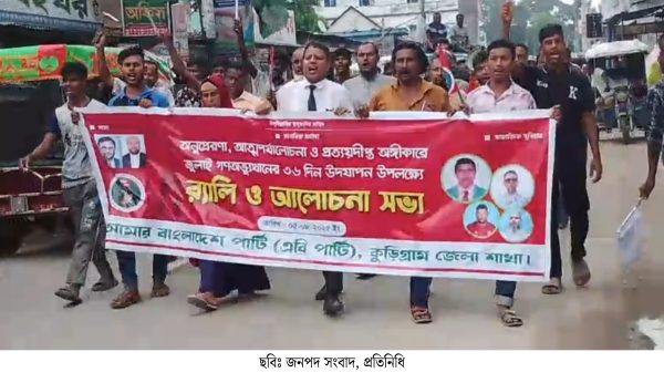 কুড়িগ্রামে জুলাই বর্ষপূর্তিতে শহীদদের স্মরণে এবি পার্টির র্যালি ও আলোচনা অনুষ্ঠিত