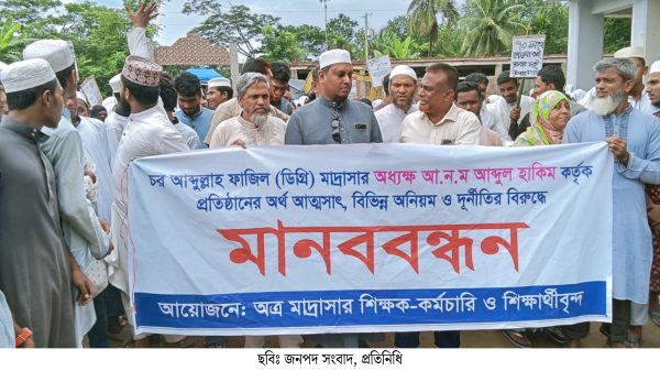 চর আব্দুল্লাহ মাদ্রাসার অধ্যক্ষের বিরুদ্ধে দুর্নীতির ও অনিয়মের অভিযোগ