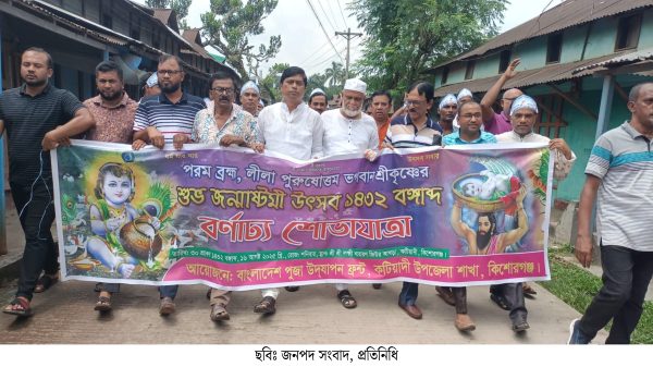 কটিয়াদীতে জন্মাষ্টমী উৎসবে বর্ণাঢ্য র‍্যালি ও আলোচনা সভা অনুষ্ঠিত