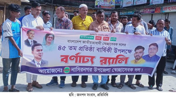 নাসির নগরে সেচ্ছাসেবক দলের ৪৫ তম প্রতিষ্ঠা বার্ষিকী উপলক্ষে বর্ণাঢ্য রেলি ও আলোচনা সভা