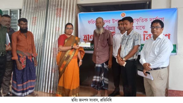 ফরিদপুরে প্রাকৃতিক দুর্যোগে ক্ষতিগ্রস্তদের ত্রাণ সামগ্রী ও চেক বিতরণ অনুষ্ঠিত