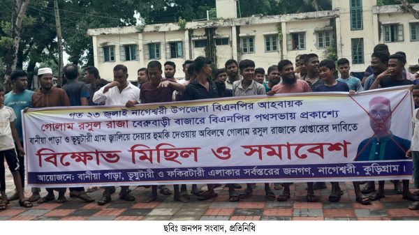 নাগেশ্বরী উপজেলা বিএনপির আহবায়কের গ্রেপ্তারের দাবিতে বিক্ষোভ মিছিল ও সমাবেশ