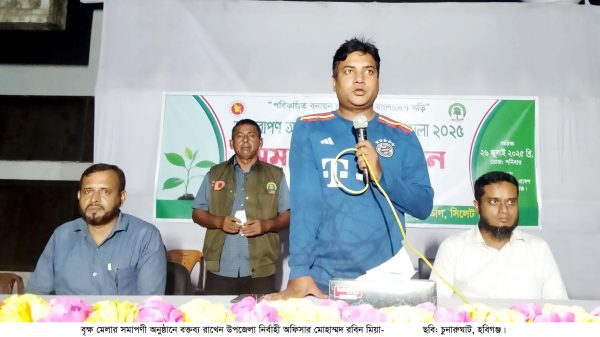 চুনারুঘাটের বৃক্ষ মেলার সমাপনী অনুষ্ঠান সম্পন্ন