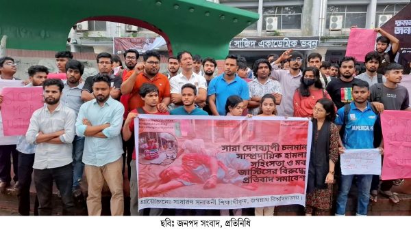 সংখ্যালঘুদের ওপর হামলার প্রতিবাদে জবি শিক্ষার্থীদের বিক্ষোভ সমাবেশ