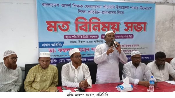 আদর্শ শিক্ষক ফেডারেশনের উদ্যোগে শিক্ষা প্রতিষ্ঠান প্রধানদের মতবিনিময় সভা