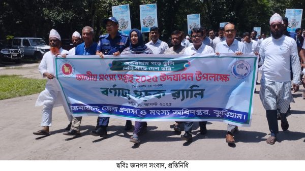 কুড়িগ্রামে নানা আয়োজনে মৎস্য সপ্তাহ উদযাপন