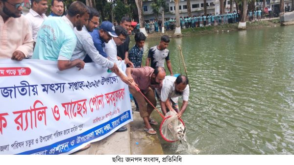 পুকুরে পোনা, সম্মানে সোনা, রাজাপুরে মৎস্য সপ্তাহে জেলেদের উৎসব