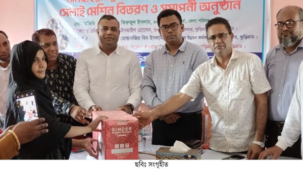 কুড়িগ্রামে দূর্গম চরাঞ্চলের দরিদ্র নারী উদ্যোক্তাদের মাঝে সেলাই মেশিন বিতরণ