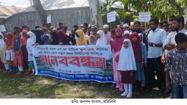 কুড়িগ্রামে স্কুল মাঠ অক্ষত রেখে নতুন ভবন নির্মাণের দাবিতে শিক্ষার্থী ও জনগনের মানববন্ধন
