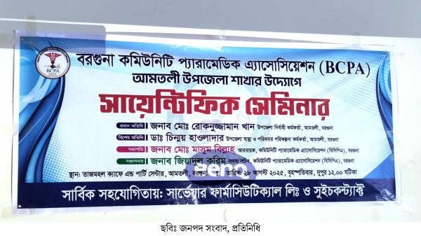 আমতলীতে দিনব্যাপী সায়েন্টিফিক সেমিনার অনুষ্ঠিত