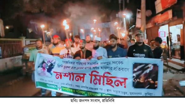 মুরাদনগরে ভিপি নুরের উপর হামলার প্রতিবাদে গণ অধিকার পরিষদের বিক্ষোভ মিছিল