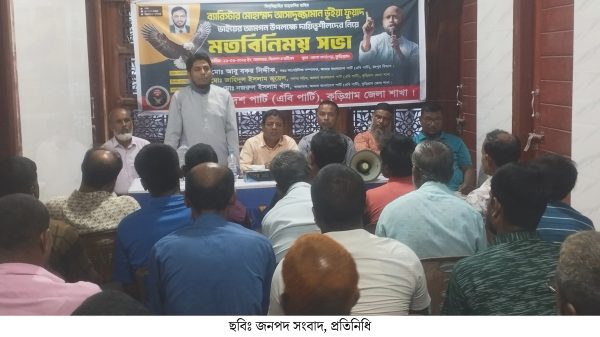 কুড়িগ্রামে ব্যারিস্টার ফুয়াদ এর আগমন উপলক্ষে মতবিনিময় সভা