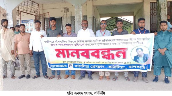 তুহিন হত্যা ও সারা দেশে সাংবাদিক নিপীড়নের প্রতিবাদে মানববন্ধন কাঠালিয়া প্রেস ক্লাব