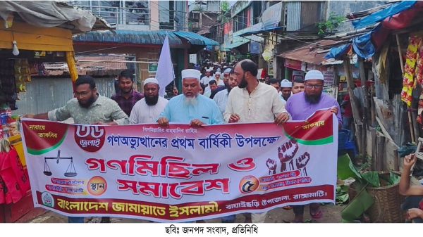 বাঘাইছড়িতে ৩৬ জুলাই গণঅভ্যুত্থানের বর্ষপূর্তি উপলক্ষে জামায়াতের গণ মিছিল ও সমাবেশ