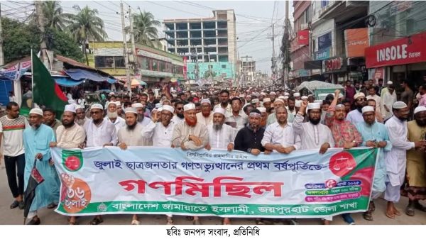 জয়পুরহাটে জুলাই গণঅভ্যুত্থানের বর্ষপূর্তি উপলক্ষে জামায়াতের বিশাল গণমিছিল, জনতার ঢল!