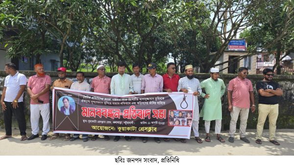 কুয়াকাটায় সাংবাদিক তুহিন হত্যাকারীদের ফাঁসির দাবিতে মানববন্ধন ও প্রতিবাদ সভা