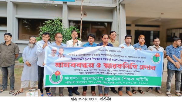 কটিয়াদীতে কেজি স্কুলের ঔদ্ধত্যপূর্ন আচরন ও অন্যায় আবদারের প্রতিবাদে মানববন্ধন ও স্মারকলিপি