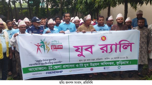 কুড়িগ্রামে নানা আয়োজনে জাতীয় ও আন্তর্জাতিক যুব দিবস-২০২৫ পালিত