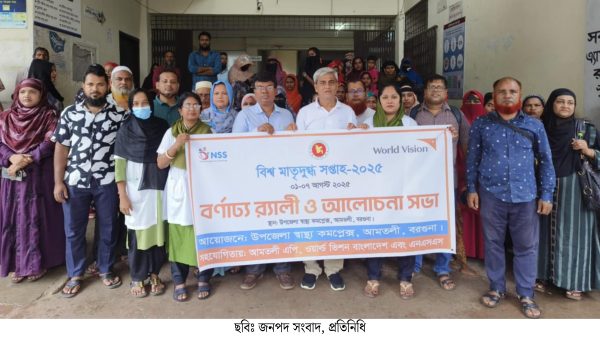 আমতলীতে বিশ্ব মাতৃদুগ্ধ সপ্তাহ দিবস পালিত