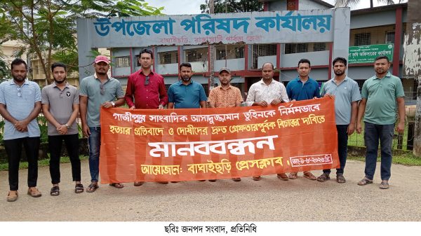 সাংবাদিক হত্যার প্রতিবাদে বাঘাইছড়িতে সাংবাদিক সমাজের মানববন্ধন ও বিক্ষোভ