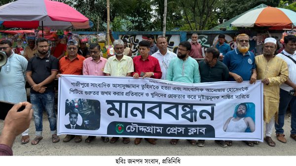 সাংবাদিক আসাদুজ্জামান তুহিন’কে কুপিয়ে হত্যার প্রতিবাদে চৌদ্দগ্রামে মানববন্ধন