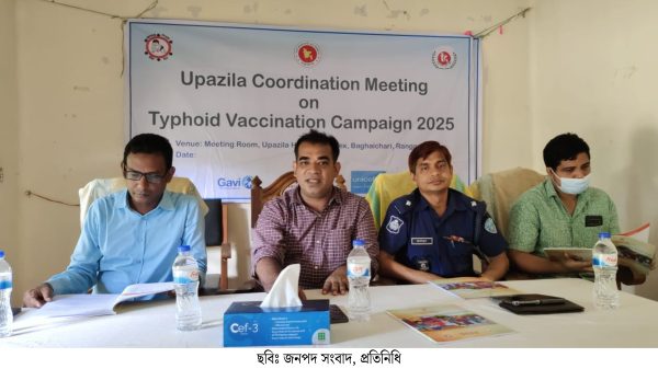 বাঘাইছড়িতে প্রথমবারের মতো টাইফয়েড টিকা ক্যাম্পেইন: সমন্বয় সভা অনুষ্ঠিত