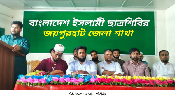 বাংলাদেশ ইসলামী ছাত্রশিবির জয়পুরহাট জেলা শাখার নতুন কমিটি গঠিত